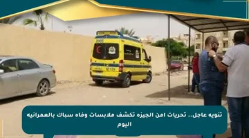تنويه عاجل.. تحريات أمن الجيزة تكشف ملابسات وفاة سباك بالعمرانية اليوم